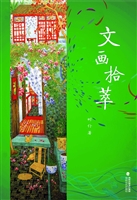 文画拾萃