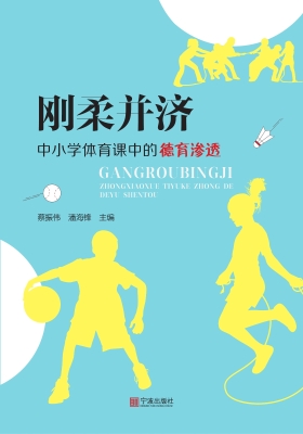 刚柔并济——中小学体