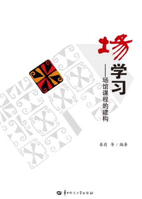 场学习——场馆课程的