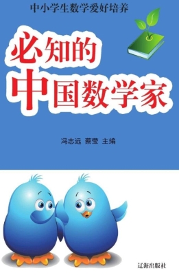 必知的中国数学家