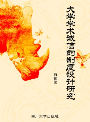 大学学术诚信的制度设