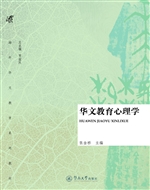 华文教育心理学