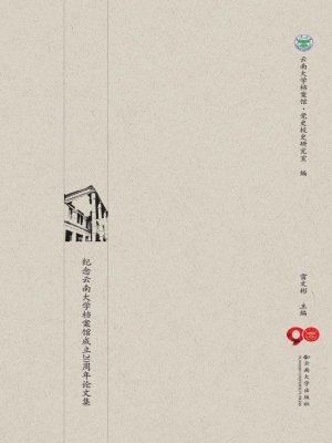 兰台探究——纪念云南