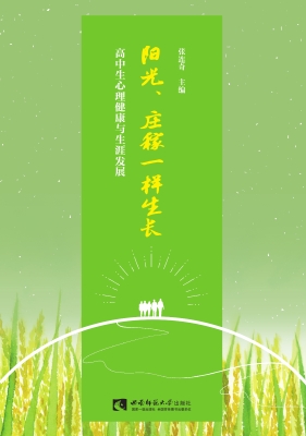 阳光、庄稼一样生长—