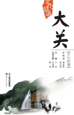 文化昭通·大关