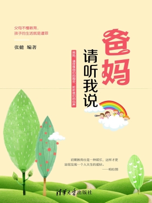 爸妈 请听我说