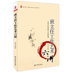 班主任工作艺术六讲