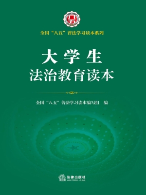 大学生法治教育读本