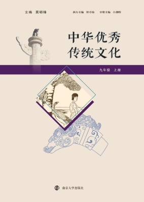 中华优秀传统文化（九年