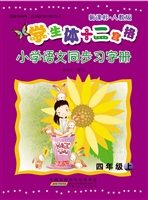 小学语文同步习字册（四