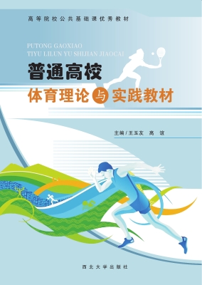 普通高校体育理论与实