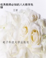 优秀教师必知的八大教