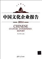 中国文化企业报告（2014