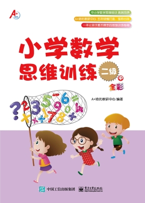 小学数学思维训练 二