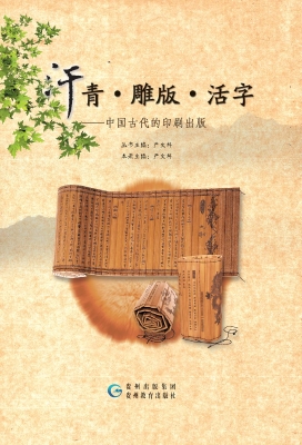 汗青·雕版·活字——