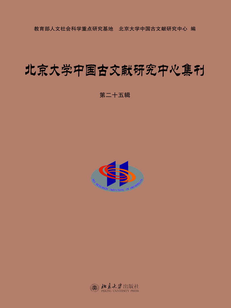 北京大学中国古文献研