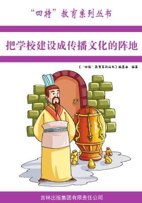 把学校建设成传播文化