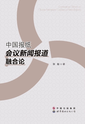 中国报纸会议新闻报道