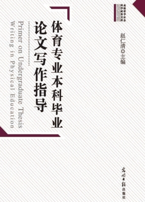 体育专业本科毕业论文
