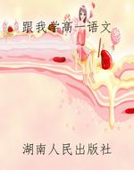 跟我学高一语文
