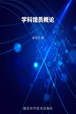 学科馆员概论
