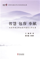 智慧 包容 奉献——北
