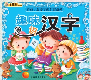 趣味识汉字