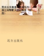 男孩女孩青春期教育系