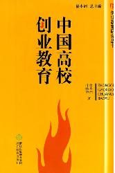 中国高校创业教育