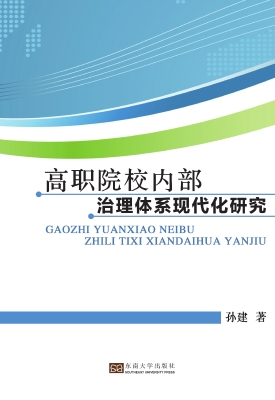 高职院校内部治理体系