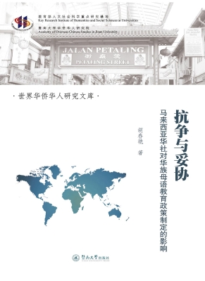 抗争与妥协——马来西