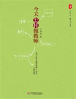今天怎样做教师