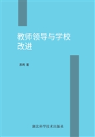 教师领导与学校改进