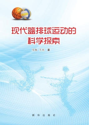 现代篮排球运动的科学