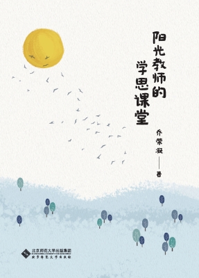 阳光教师的学思课堂