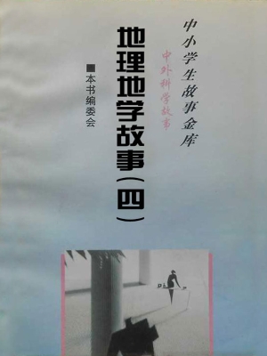 中小学生故事金库·中