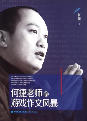 何捷老师的游戏作文风