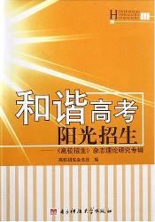 和谐高考 阳光招生