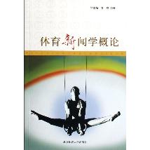 体育新闻学概论