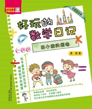 好玩的数学日记（一年级