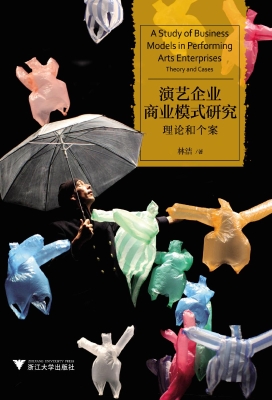 演艺企业商业模式研究