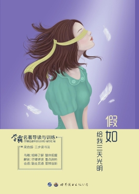 学霸名著导读与训练—