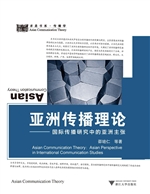 亚洲传播理论——国际