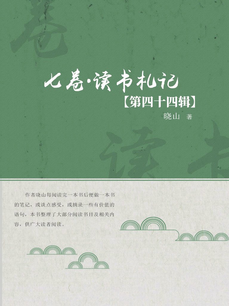 七卷·读书札记（第四十