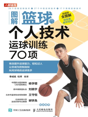 图解篮球个人技术——
