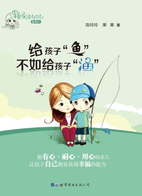 给孩子“鱼”不如给孩