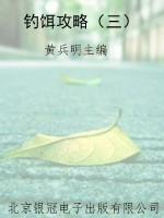 钓饵攻略（三）