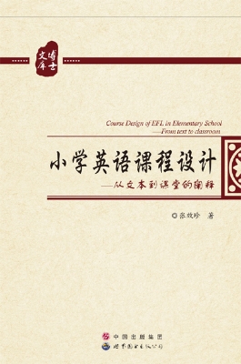 小学英语课程设计——