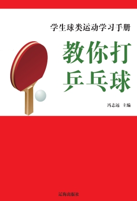 教你打乒乓球