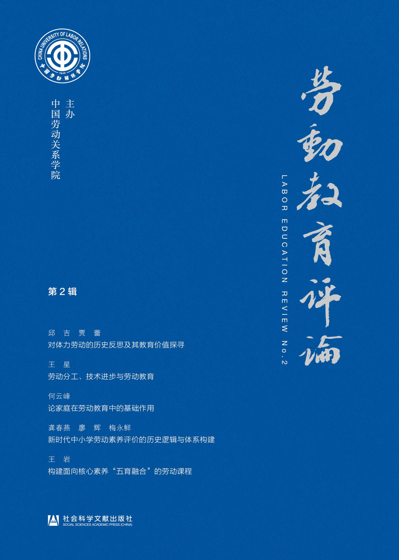 劳动教育评论（第2辑）